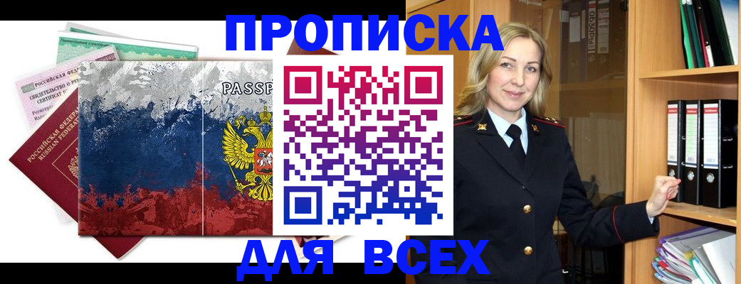 прописка законно в Куровском